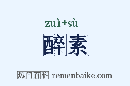 醉素是什么意思的图片